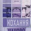 «Кохання наново» Лорен Ашер
