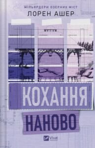 «Кохання наново» Лорен Ашер