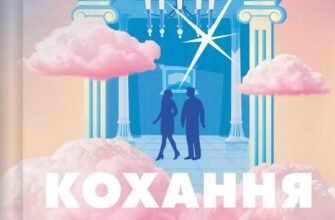 «Кохання з того світу» Кірсті Грінвуд