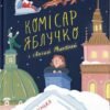 «Комісар Яблучко і Святий Миколай» Юлія Чернінька
