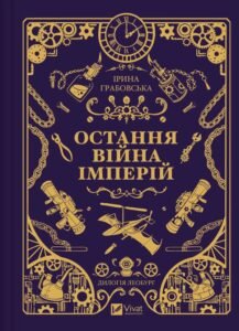 «Леобург. Книга 2. Остання війна імперій» Ірина Грабовська