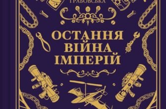 «Леобург. Книга 2. Остання війна імперій» Ірина Грабовська