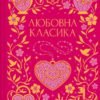 «Любовна класика» Григорій Квітка-Основ’яненко, Агатангел Кримський, Іван Нечуй-Левицький, Іван Франко, Володимир Винниченко, Микола Чернявський, Грицько Григоренко, Борис Антоненко-Давидович, Михайло Івченко, Дмитро Борзяк, Микола Хвильовий, Валер’ян Підмогильний, Петро Ванченко, Василь Вражливий, Борис Тенета, Іван Дніпровський, Віра Нечаївська