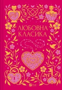 «Любовна класика» Григорій Квітка-Основ’яненко, Агатангел Кримський, Іван Нечуй-Левицький, Іван Франко, Володимир Винниченко, Микола Чернявський, Грицько Григоренко, Борис Антоненко-Давидович, Михайло Івченко, Дмитро Борзяк, Микола Хвильовий, Валер’ян Підмогильний, Петро Ванченко, Василь Вражливий, Борис Тенета, Іван Дніпровський, Віра Нечаївська