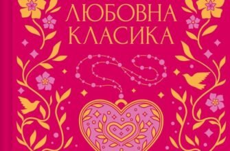 «Любовна класика» Григорій Квітка-Основ’яненко, Агатангел Кримський, Іван Нечуй-Левицький, Іван Франко, Володимир Винниченко, Микола Чернявський, Грицько Григоренко, Борис Антоненко-Давидович, Михайло Івченко, Дмитро Борзяк, Микола Хвильовий, Валер’ян Підмогильний, Петро Ванченко, Василь Вражливий, Борис Тенета, Іван Дніпровський, Віра Нечаївська