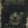 «Людина, що сміється» Віктор Ґюго