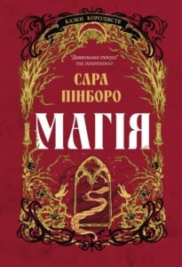 «Магія» Сара Пінборо