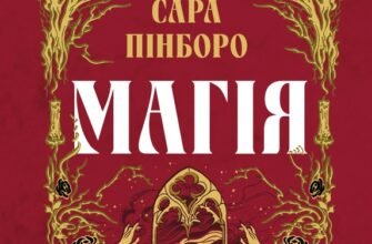 «Магія» Сара Пінборо