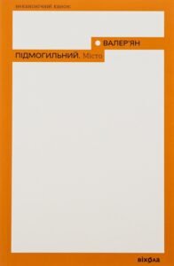 «Місто» Валер’ян Підмогильний