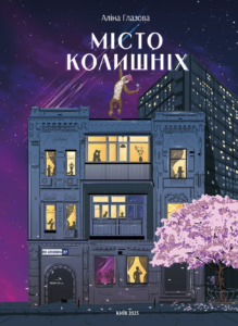 «Місто колишніх» Аліна Глазова