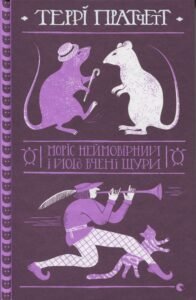 «Моріс Неймовірний і його вчені щури» Террі Пратчетт