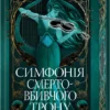 «Мусаї. Симфонія смертовбивчого трону. Книга 3» Е. Дж. Меллов
