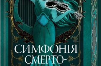 «Мусаї. Симфонія смертовбивчого трону. Книга 3» Е. Дж. Меллов