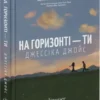 «На горизонті — ти» Джессіка Джойс
