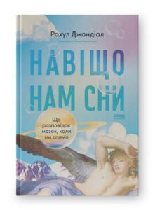 «Навіщо нам сни. Що розповідає мозок, коли ми спимо» Рахул Джандіал