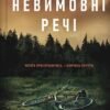 «Невимовні речі» Джесс Лаурі