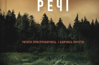 «Невимовні речі» Джесс Лаурі