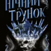 «Нічний трунок. Книга 2» Алекс Астер