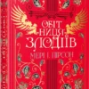 «Обітниця злодіїв. Книга 2» Мері І. Пірсон