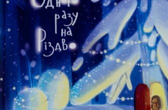 «Одного разу на Різдво» Надійка Гербіш