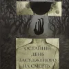 «Останній день засудженого» Віктор Ґюго