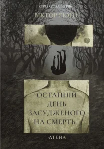 «Останній день засудженого» Віктор Ґюго