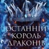 «Останній король драконів» Лея Стоун