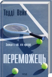 «Переможець» Тедді Вейн