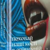 «Поховай наші кості в опівнічній землі» Вікторія Шваб