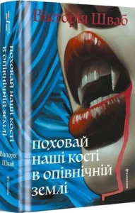 «Поховай наші кості в опівнічній землі» Вікторія Шваб