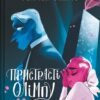«Пристрасті Олімпу. Том другий» Рейчел Смайт