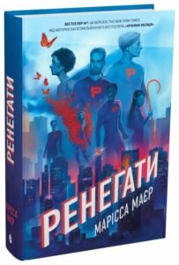 «Ренегати» Марісса Мейєр