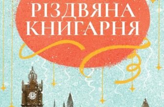 «Різдвяна книгарня» Дженні Колґан