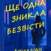 «Ще одна зникла безвісти» Джилліан Макаллистер