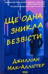 «Ще одна зникла безвісти» Джилліан Макаллистер