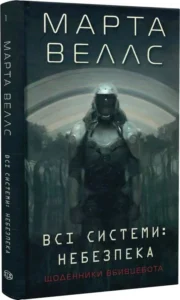 « Щоденники вбивцебота. Книга 1. Всі системи: небезпека» Марта Веллс