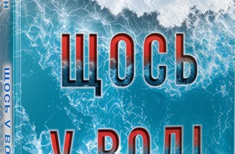 «Щось у воді» Кетрін Стедмен