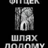«Шлях додому» Себастьян Фітцек