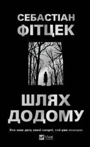 «Шлях додому» Себастьян Фітцек