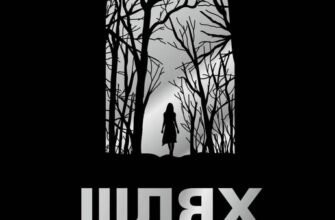 «Шлях додому» Себастьян Фітцек