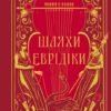 «Шляхи Еврідіки» Наталія Довгопол