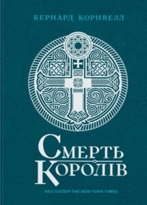 «Саксонські хроніки. Книга 6. Смерть королів» Бернард Корнвелл