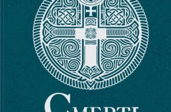 «Саксонські хроніки. Книга 6. Смерть королів» Бернард Корнвелл