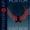 «Саргаси Космосу» Андре Нортон