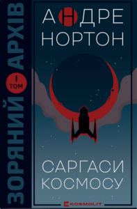 «Саргаси Космосу» Андре Нортон