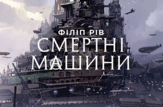 «Смертні машини» Філіп Рів