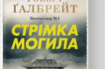 «Стрімка могила» Роберт Ґалбрейт