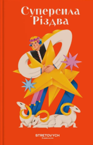 «Суперсила Різдва» Павло Гудімов, Ярина Чорногуз, Олександр Михед, Артур Дронь, Євгенія Кузнєцова, Тарас Прохасько, Ярослав Грицак