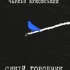 «Синій горобчик» Чарльз Буковскі