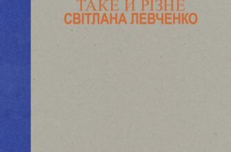 «Таке й різне» Світлана Левченко